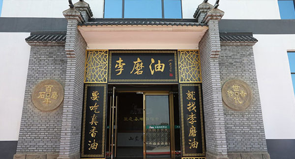 山东李磨油食品有限公司
